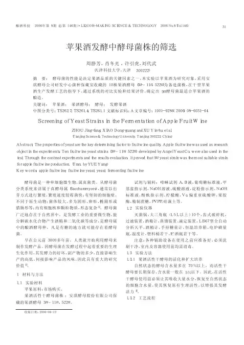 苹果酒发酵中酵母菌株的筛选