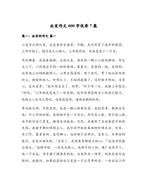出发作文600字优秀7篇