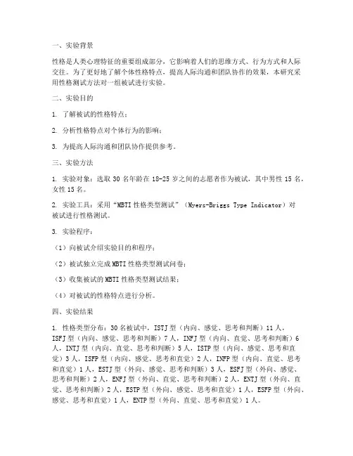 性格测试的实验报告