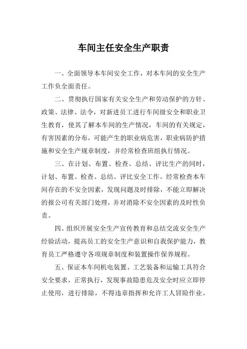 车间主任安全生产职责