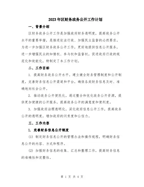 2023年区财务政务公开工作计划