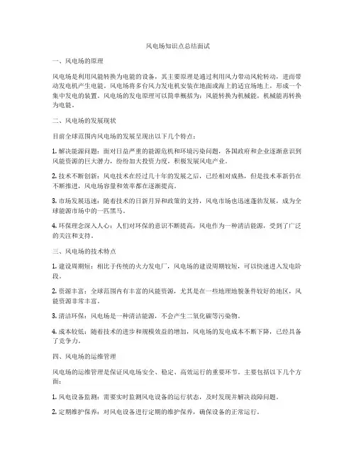 风电场知识点总结面试