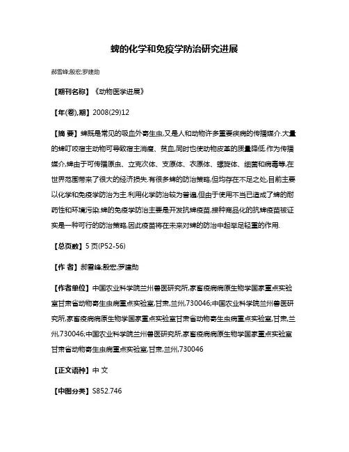 蜱的化学和免疫学防治研究进展