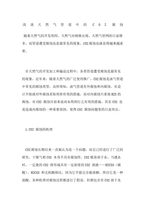 浅谈天然气管道中的CO腐蚀