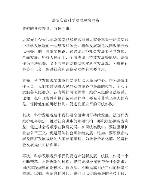法院实践科学发展观演讲稿