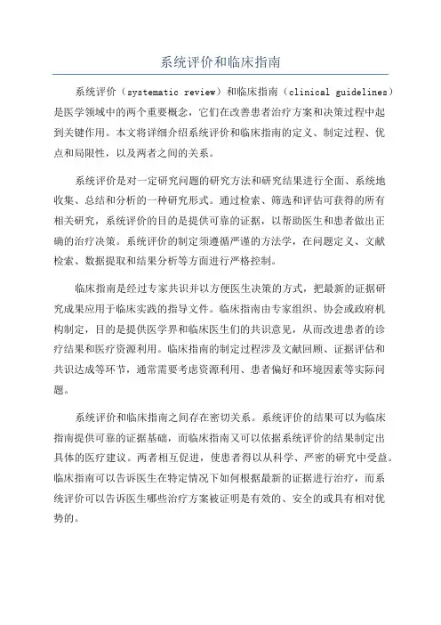 系统评价和临床指南