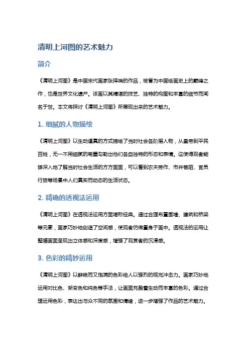 《清明上河图》的艺术魅力