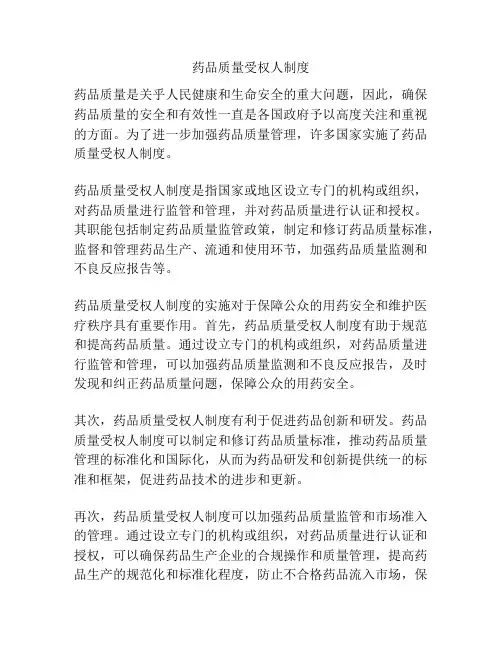 药品质量受权人制度