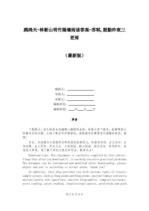 鹧鸪天-林断山明竹隐墙阅读答案-苏轼,殷勤昨夜三更雨