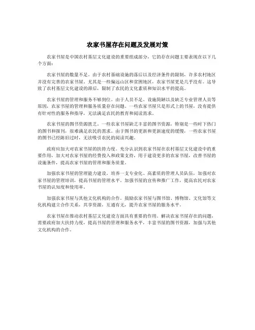农家书屋存在问题及发展对策