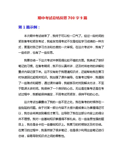 期中考试总结反思700字9篇