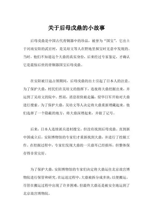 关于后母戊鼎的小故事