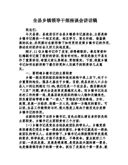 全县乡镇领导干部座谈会讲话稿