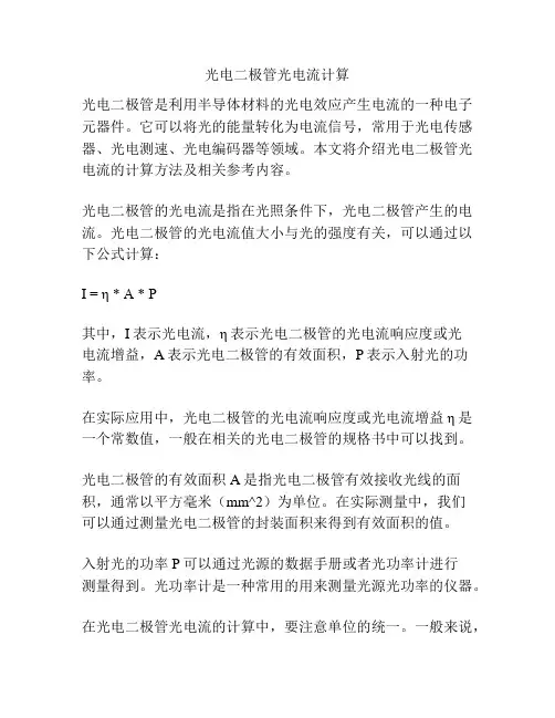 光电二极管光电流计算