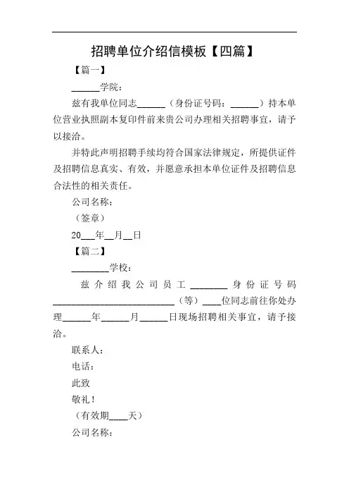 招聘单位介绍信模板【四篇】
