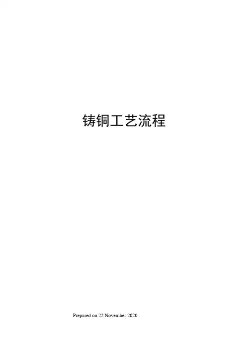 铸铜工艺流程