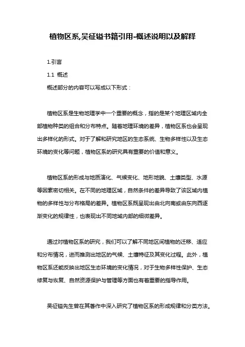植物区系,吴征镒书籍引用-概述说明以及解释