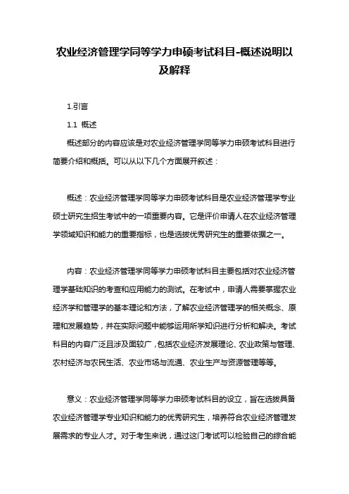 农业经济管理学同等学力申硕考试科目-概述说明以及解释