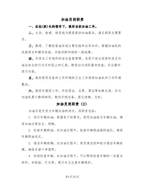 加油员岗职责（5篇）