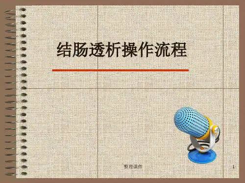 结肠透析操作流程