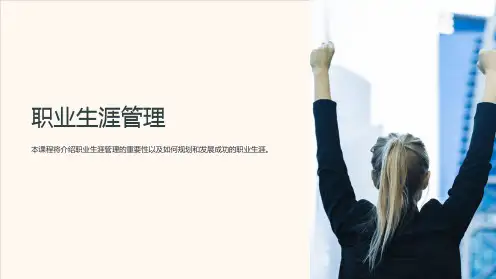 职业生涯管理PPT课件