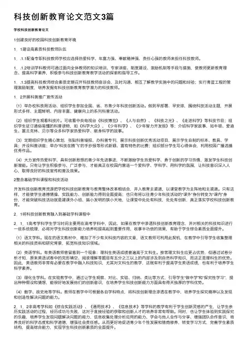 科技创新教育论文范文3篇