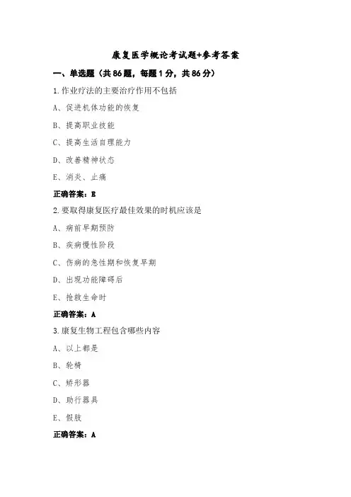 康复医学概论考试题+参考答案