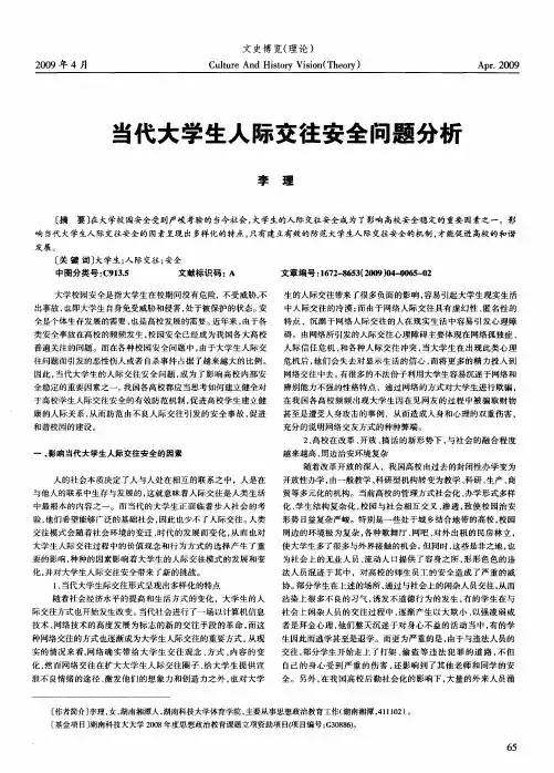 当代大学生人际交往安全问题分析