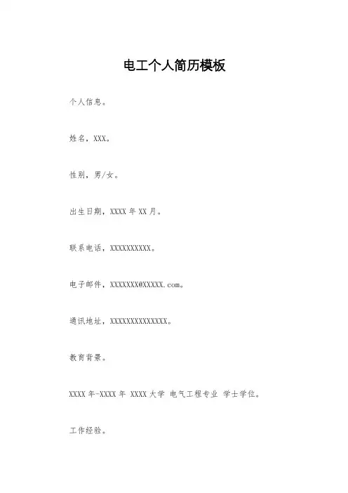 电工个人简历模板
