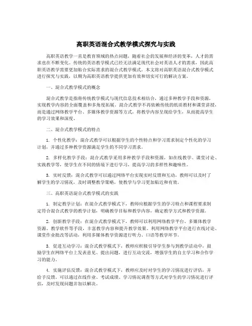 高职英语混合式教学模式探究与实践