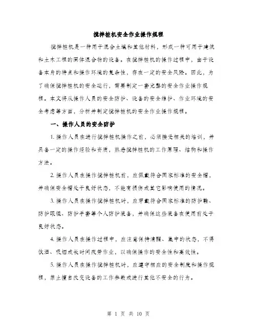 搅拌桩机安全作业操作规程（3篇）