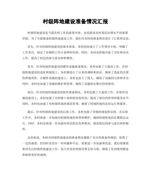 村级阵地建设准备情况汇报
