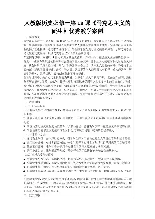 人教版历史必修一第18课《马克思主义的诞生》优秀教学案例