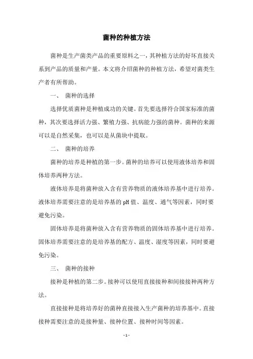 菌种的种植方法