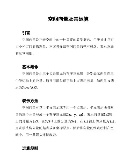 空间向量及其运算