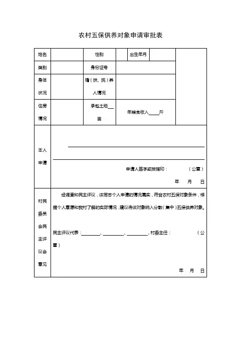 农村五保供养对象申请审批表.
