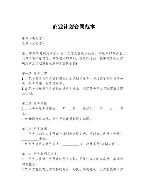 商业计划合同范本