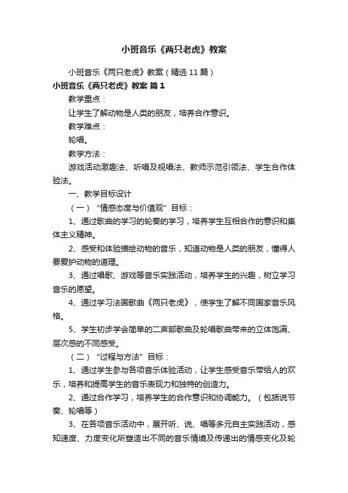 小班音乐《两只老虎》教案（精选11篇）