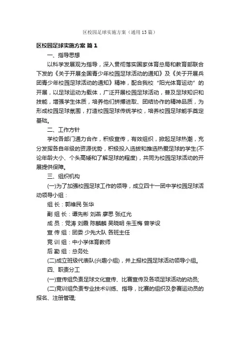 区校园足球实施方案（通用13篇）