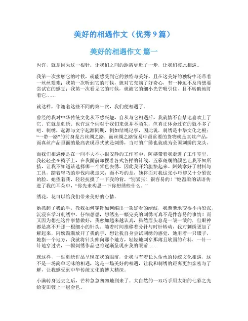 美好的相遇作文(优秀9篇)