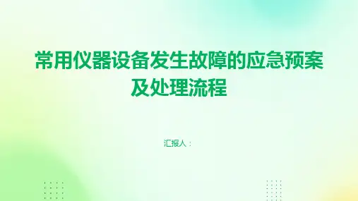 常用仪器设备发生故障的应急预案及处理流程