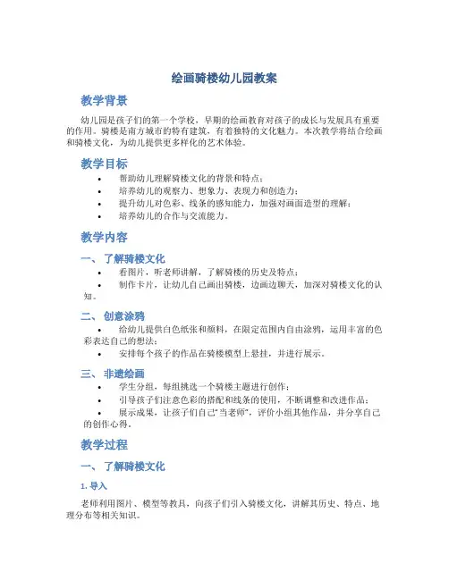 绘画骑楼幼儿园教案