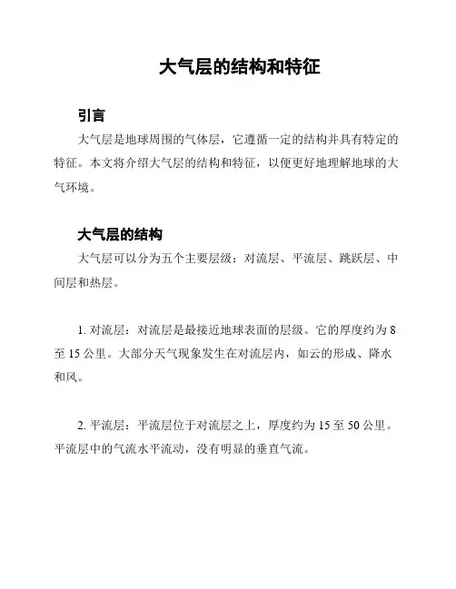 大气层的结构和特征