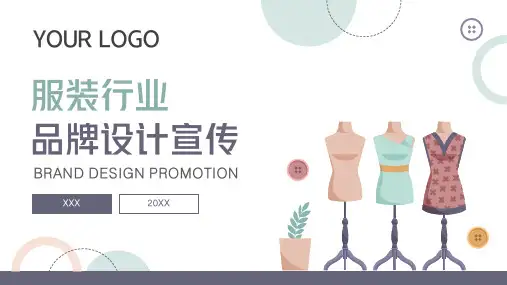 服饰服装行业设计品牌宣传推广PPT模板