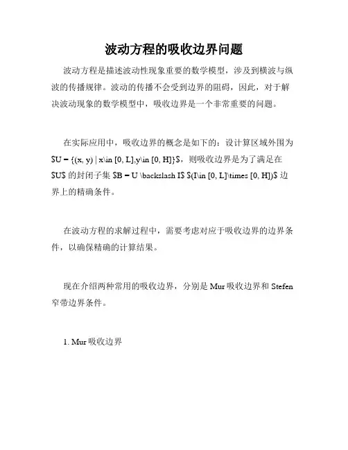 波动方程的吸收边界问题