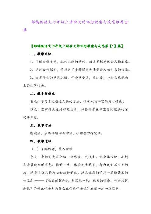 2024年部编版语文七年级上册秋天的怀念教案与反思推荐3篇