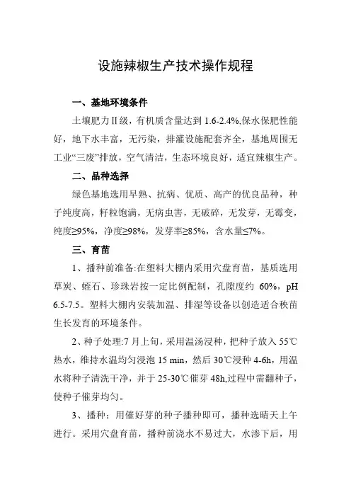 设施辣椒生产技术操作规程