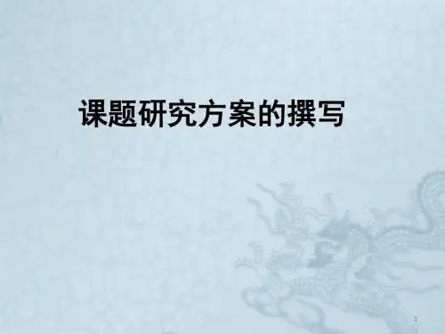 课题研究方案的撰写ppt课件