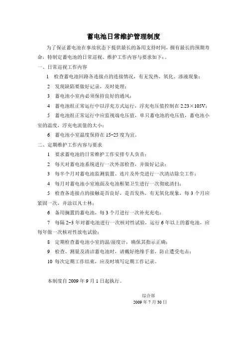 蓄电池维护管理制度