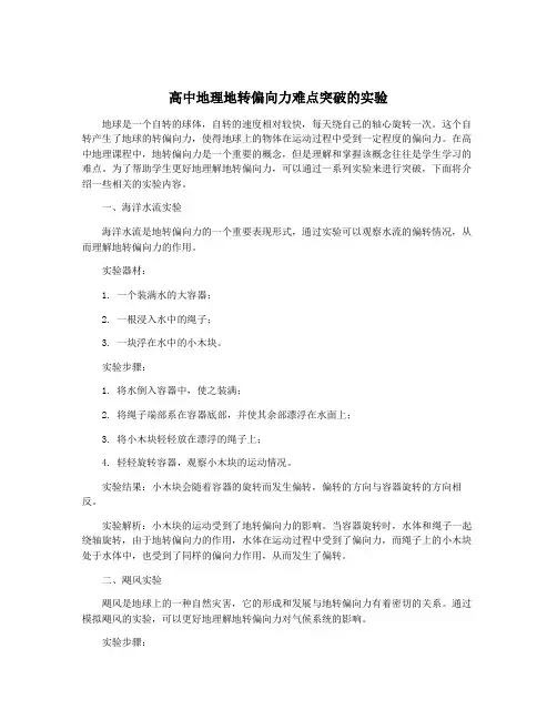 高中地理地转偏向力难点突破的实验